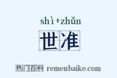 世准是什么意思的图片